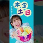 【CM出演】サーティワンアイスクリーム　「毎週木・金・土・日は、よくばりフェス！」