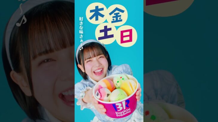 【CM出演】サーティワンアイスクリーム　「毎週木・金・土・日は、よくばりフェス！」