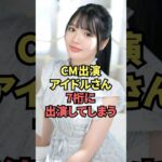 CM出演アイドルさん、まさかの7桁に出演してしまう…
