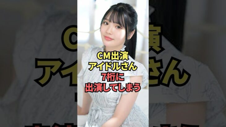 CM出演アイドルさん、まさかの7桁に出演してしまう…