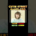 【CUTIE STREET全員の顔を足したらどうなるか?!#日刊アイドルニュース#地下アイドル
