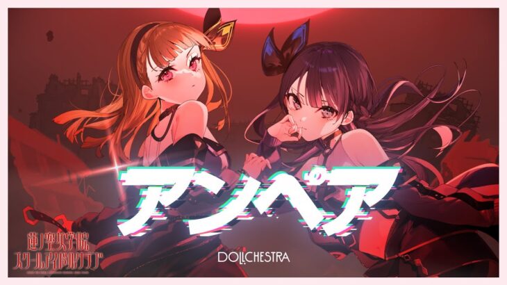 DOLLCHESTRA「アンペア」 リリックビデオ （ラブライブ！蓮ノ空女学院スクールアイドルクラブ）