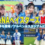 【ハマスタでの野球観戦で大興奮！】横浜DeNAベイスターズ！！選手からの直接指導も！？
