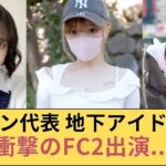 ミスコン代表　元地下アイドルさん衝撃のFC2出演
