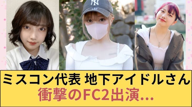 ミスコン代表　元地下アイドルさん衝撃のFC2出演