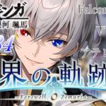 【#界の軌跡 】Falcom大好き地下アイドルのうるさ過ぎるアテレコ実況配信8-34【毎朝6時10分から #地下アイドル の朝活配信 / #Vtuber / #銀河颯馬 】