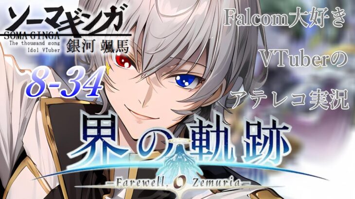 【#界の軌跡 】Falcom大好き地下アイドルのうるさ過ぎるアテレコ実況配信8-34【毎朝6時10分から #地下アイドル の朝活配信 / #Vtuber / #銀河颯馬 】