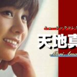 【GW 特別動画】天地真理 「ミュージックコレクション」 懐かし昭和歌謡曲
