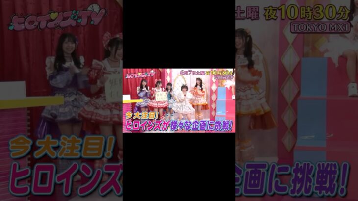 【HEROINESレギュラー番組】初の冠番組がTOKYO MXで放送決定！そしてなんと！メインMCはさや香さんが務めてくれます！