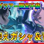 『Howling over the World千奈』ガシャお迎え＆育成！誰でも大歓迎質問もどうぞ。【#学マス/#学園アイドルマスター】