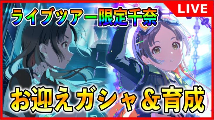 『Howling over the World千奈』ガシャお迎え＆育成！誰でも大歓迎質問もどうぞ。【#学マス/#学園アイドルマスター】