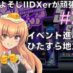 【地下アイドルになる】よそじIIDXerが頑張る配信 vol.207