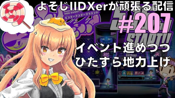 【地下アイドルになる】よそじIIDXerが頑張る配信 vol.207