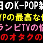 【K-POP雑談】JYPの最高なアイドルの件とサランピTVの悩みな件とあの有名人ケーポオタの件