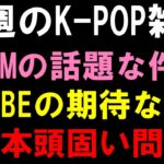 【K-POP雑談】SMのあのアイドルが話題な件とHYBEの楽しみな件と日本エンタメの意味わからん件