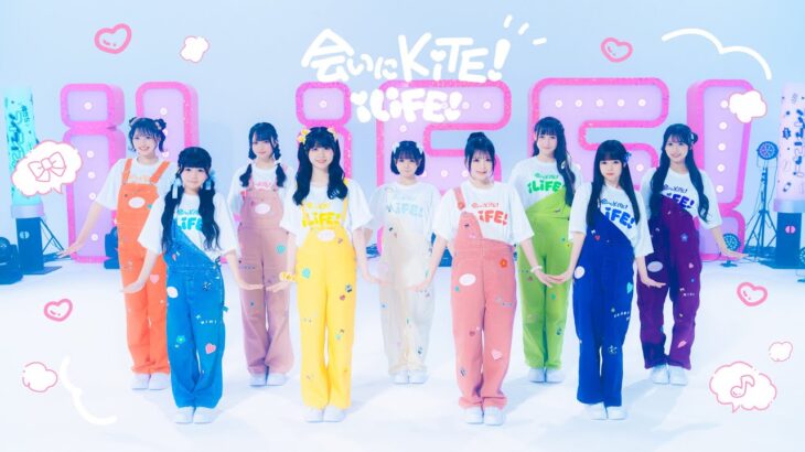 【自己紹介曲】会いにKiTE! / iLiFE!【コール動画】