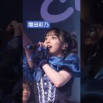 LIVE中にこんなビジュ整ってるアイドルやばいでしょ #増田彩乃 #CUTIESTREET #daylight