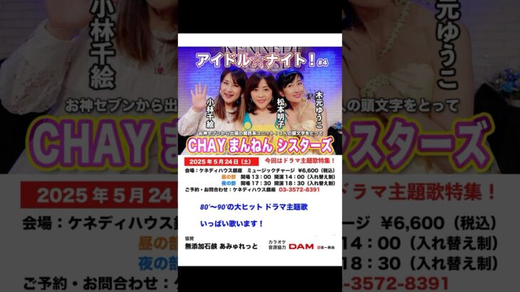 素晴らしいLiveでした！アイドル☆ナイト＃4 #chayまんねんシスターズ　#小林千絵　さん#松本明子　さん#木元ゆうこ　さん#あみゅれっと石鹸
