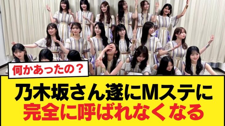 【悲報】乃木坂さん遂にMステに完全に呼ばれなくなる【イコラブ出演決定】【乃木坂46】