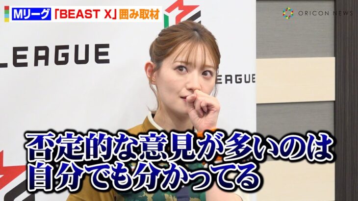 【Mリーグ】元乃木坂46中田花奈、チーム残留決定も“批判の声”に本音「結果をちゃんと残したい」　『Mリーグ2024-25』BEAST X 合同取材