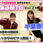 【総監督MTG】熱いAKB魂を持ったストイックアイドル！〈千葉恵里編〉
