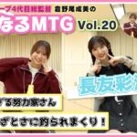 【総監督 MTG】AKB公式”あざとい担当”になりました！〈長友彩海編〉