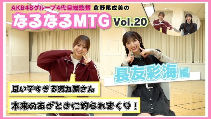 【総監督 MTG】AKB公式”あざとい担当”になりました！〈長友彩海編〉