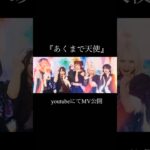 初のMV公開！！！ #ライブ #オタク #mv #アイドル #地下アイドル #あくまで天使 #あくてん