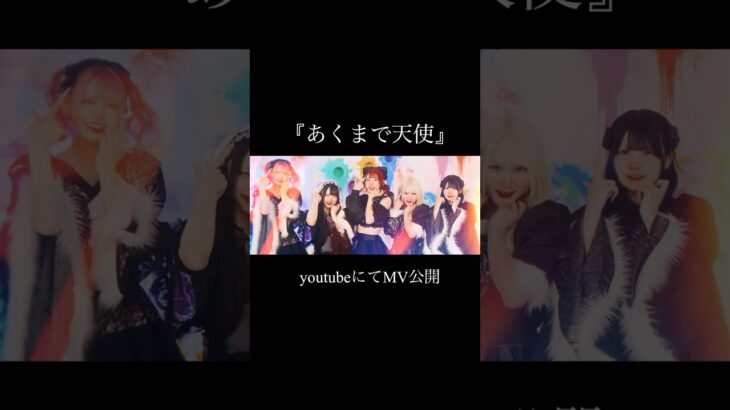 初のMV公開！！！ #ライブ #オタク #mv #アイドル #地下アイドル #あくまで天使 #あくてん