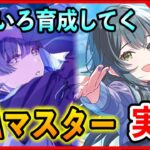 NIAマスターで育成楽しんでいくよ。誰でも大歓迎質問もどうぞ。【#学マス/#学園アイドルマスター】