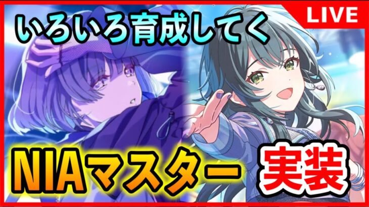 NIAマスターで育成楽しんでいくよ。誰でも大歓迎質問もどうぞ。【#学マス/#学園アイドルマスター】
