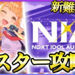 【 #学マス 】NIAマスターやるよん【Plv65】