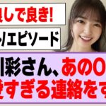 小川彩さん、あのOGに可愛すぎる連絡をする！【乃木坂46】