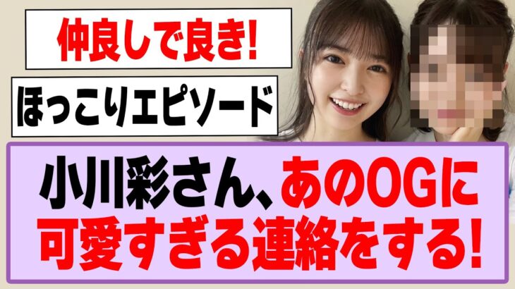 小川彩さん、あのOGに可愛すぎる連絡をする！【乃木坂46】