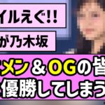 【ガルアワ】乃木メン＆OGの皆さん、大優勝してしまう！！【乃木坂46】
