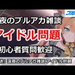 【ブルアカ生放送】深夜のブルアカ雑談、アイドル問題！初心者質問＆別ゲー話題もOK