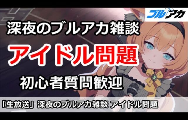 【ブルアカ生放送】深夜のブルアカ雑談、アイドル問題！初心者質問＆別ゲー話題もOK