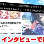 【反応集＋補足】「少し様子のおかしい月村手毬のインタビュー」に対する学Pたちの反応集【学園アイドルマスター反応集】