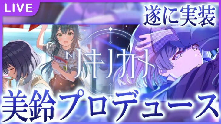 【 #学マス 】周年の様子を見に行きましょう　※コミュスキップ【Plv65】