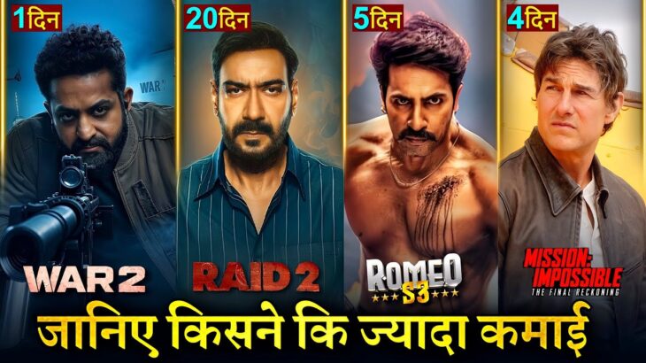 Raid 2 Box office collection, Mission Imposible, Romeo S3, WAR 2 Teaser, Jr NTR, Hrithik Roshan,