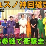 速報！Snow Man完コピダンス三つ巴戦で波乱発生！？元AKB48板野友美、なにわ男子大橋和也、Travis Japan宮近海斗ら豪華ゲスト参戦で衝撃展開に絶叫！【それスノ 2時間SP 6/6】