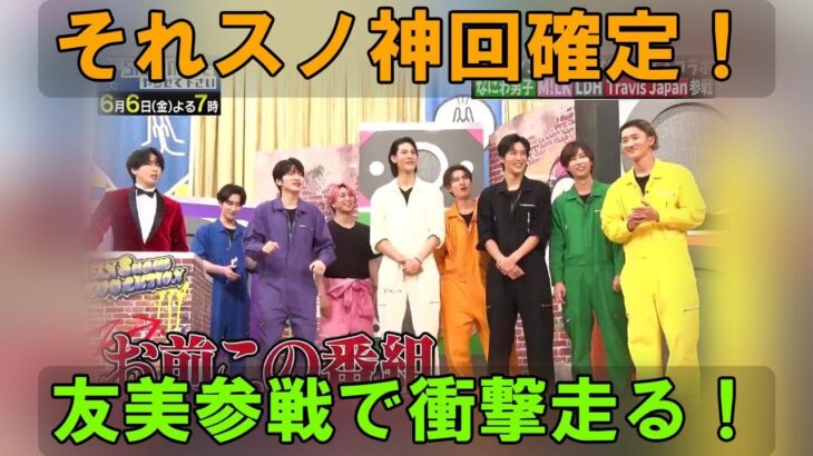 速報！Snow Man完コピダンス三つ巴戦で波乱発生！？元AKB48板野友美、なにわ男子大橋和也、Travis Japan宮近海斗ら豪華ゲスト参戦で衝撃展開に絶叫！【それスノ 2時間SP 6/6】