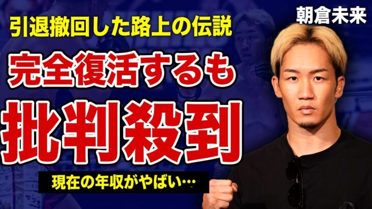 朝倉未来が鈴木千裕をTKOして完全復活！再戦を望む平本蓮が痛烈批判した真相に驚きを隠せない！”路上の伝説”の現在の年収がやばい！ブレイキングダウンがヤラセだらけでオワコン化している全貌に言葉を失う…
