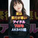 実は素行が悪いアイドルTOP3 AKB48編　#アイドル #雑学 #akb #akb48 #hkt48 #指原莉乃 #峯岸みなみ #前田敦子
