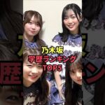 乃木坂学歴ランキングTOP5