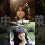 昭和の歌姫の軌跡—中森明菜The history of Akina Nakamori #中森明菜  #昭和 #昭和歌謡 #昭和アイドル #レジェンド　#懐かしソング