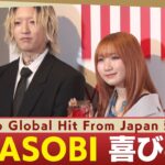 「Top Global Hit from Japan」はYOASOBI「アイドル」　ikura、Ayaseが受賞の重みを語る【#musicawardsjapan】（2025年5月22日）