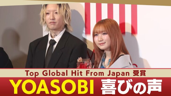 「Top Global Hit from Japan」はYOASOBI「アイドル」　ikura、Ayaseが受賞の重みを語る【#musicawardsjapan】（2025年5月22日）