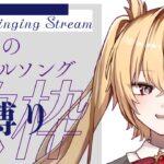 【懐かしアイドル縛り歌枠】いっぱい歌っちゃうぞ！【烏丸めると/早稲田V研】