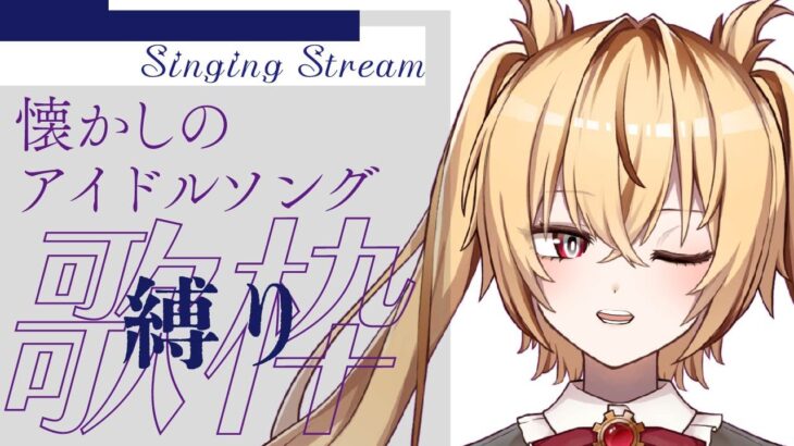【懐かしアイドル縛り歌枠】いっぱい歌っちゃうぞ！【烏丸めると/早稲田V研】